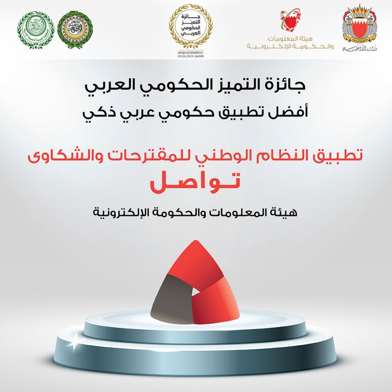 "المعلومات والحكومة الإلكترونية" تفوز بجائزة التميز الحكومي العربي عن تطبيق تواصل