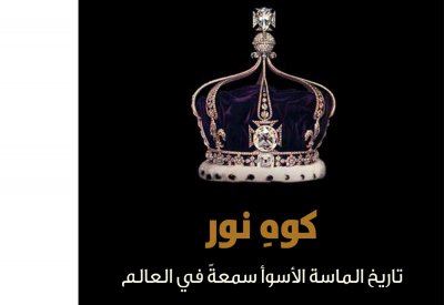 "كلمة" يصدر ترجمة "كوه نور: تاريخ الماسة الأسوأ سمعةً في العالم"