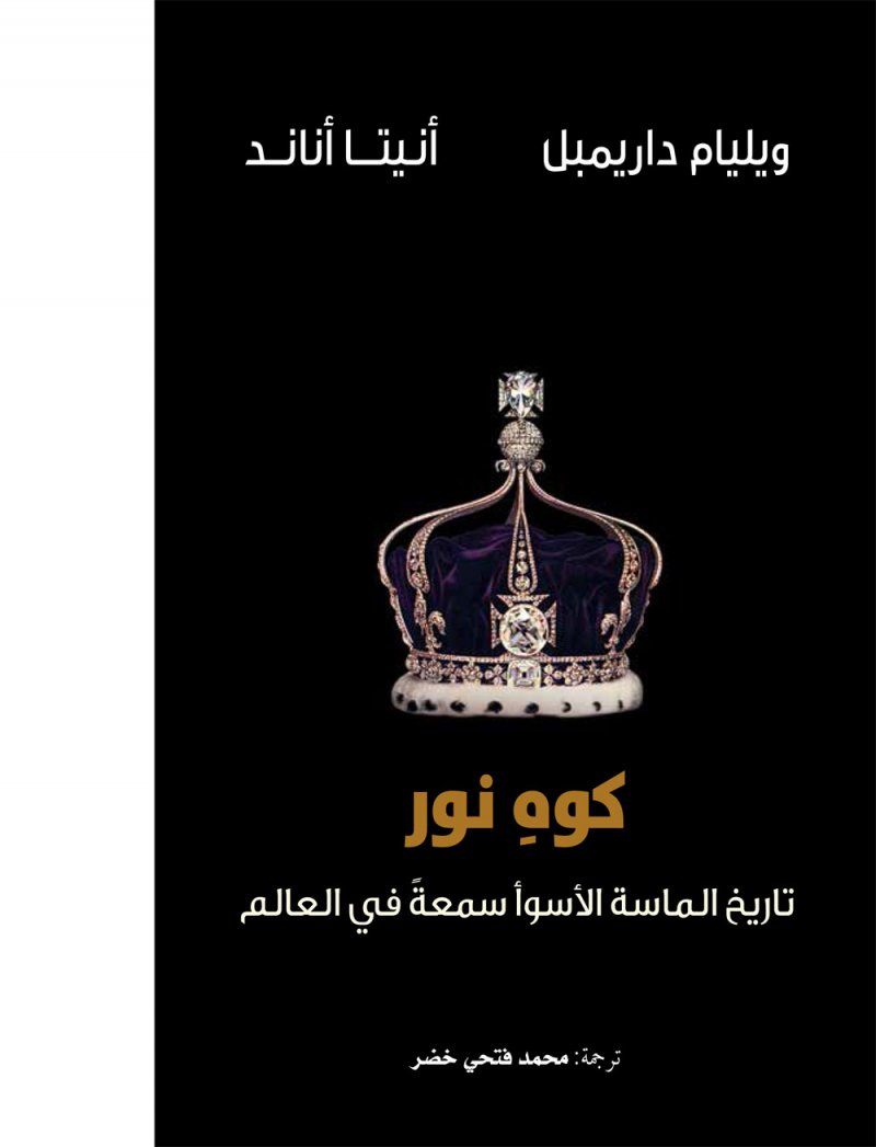 "كلمة" يصدر ترجمة "كوه نور: تاريخ الماسة الأسوأ سمعةً في العالم"