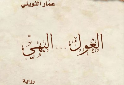 ميم الجزائرية تصدر رواية "الغول البهي" للعراقي عمار الثويني