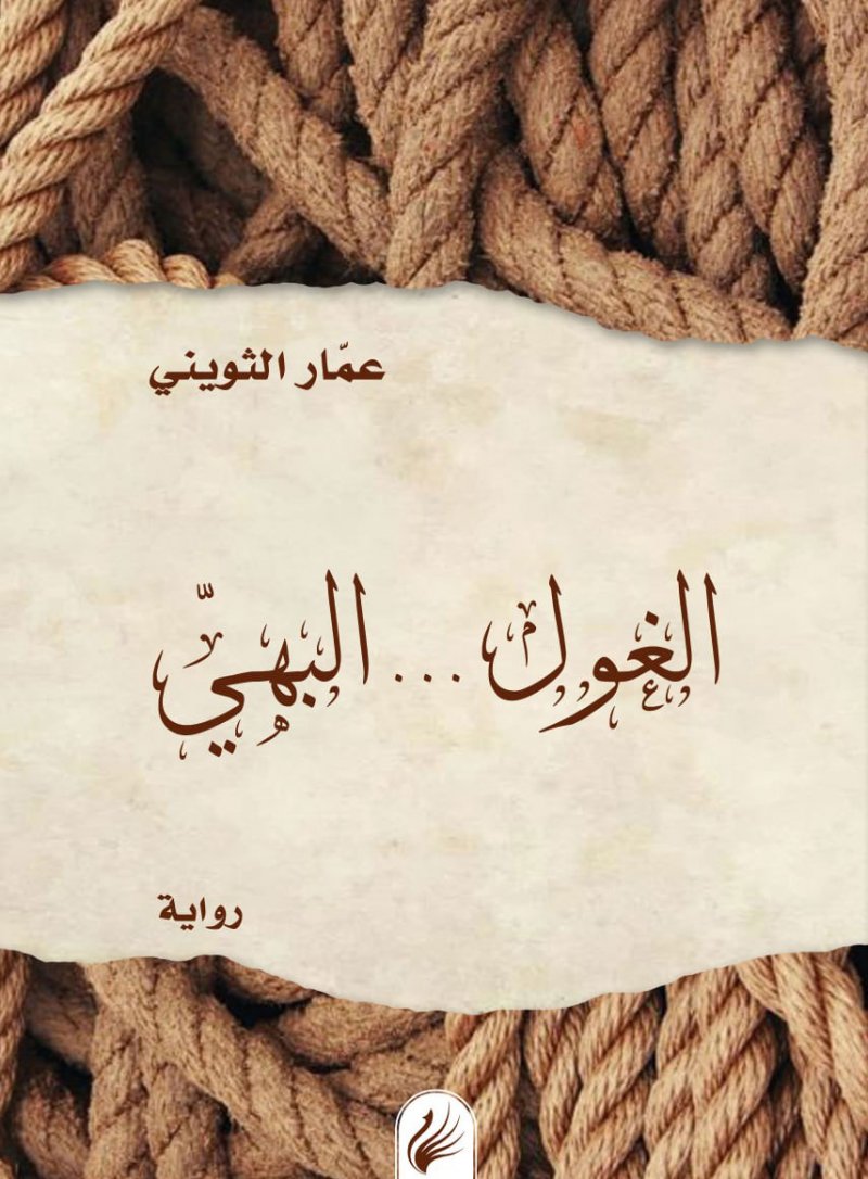ميم الجزائرية تصدر رواية "الغول البهي" للعراقي عمار الثويني