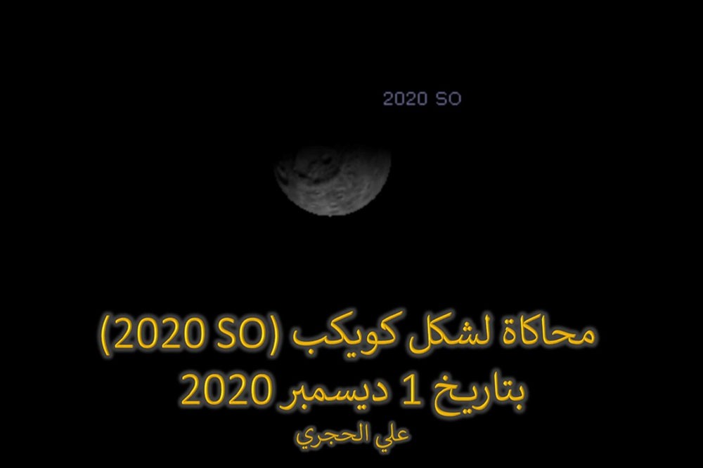  شكل كويكب (2020 SO) الذي سوف يمر بالقرب من الأرض