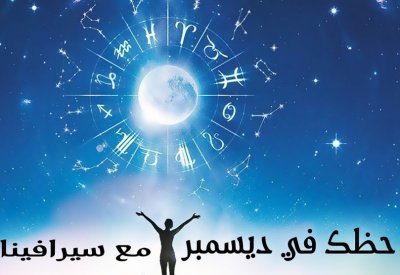 الأبراج شهر ديسمبر مع سيرافينا