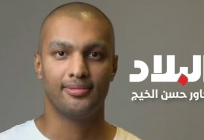 بالفيديو: صحيفة البلاد تحاور محارب السرطان حسن الخيج