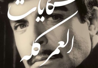 صدور مذكرات الفنان الكبير سمير صبري