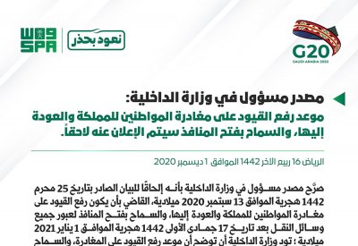 السعودية: رفع القيود وفتح المنافذ سيعلن عنه لاحقاً