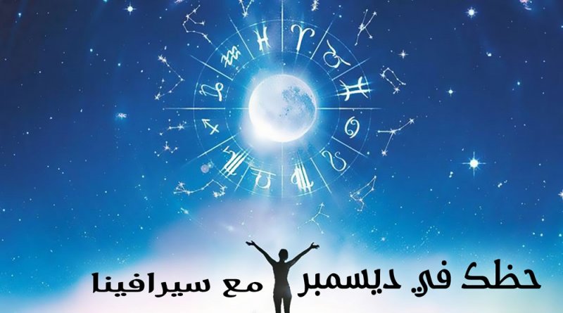 الأبراج شهر ديسمبر مع سيرافينا