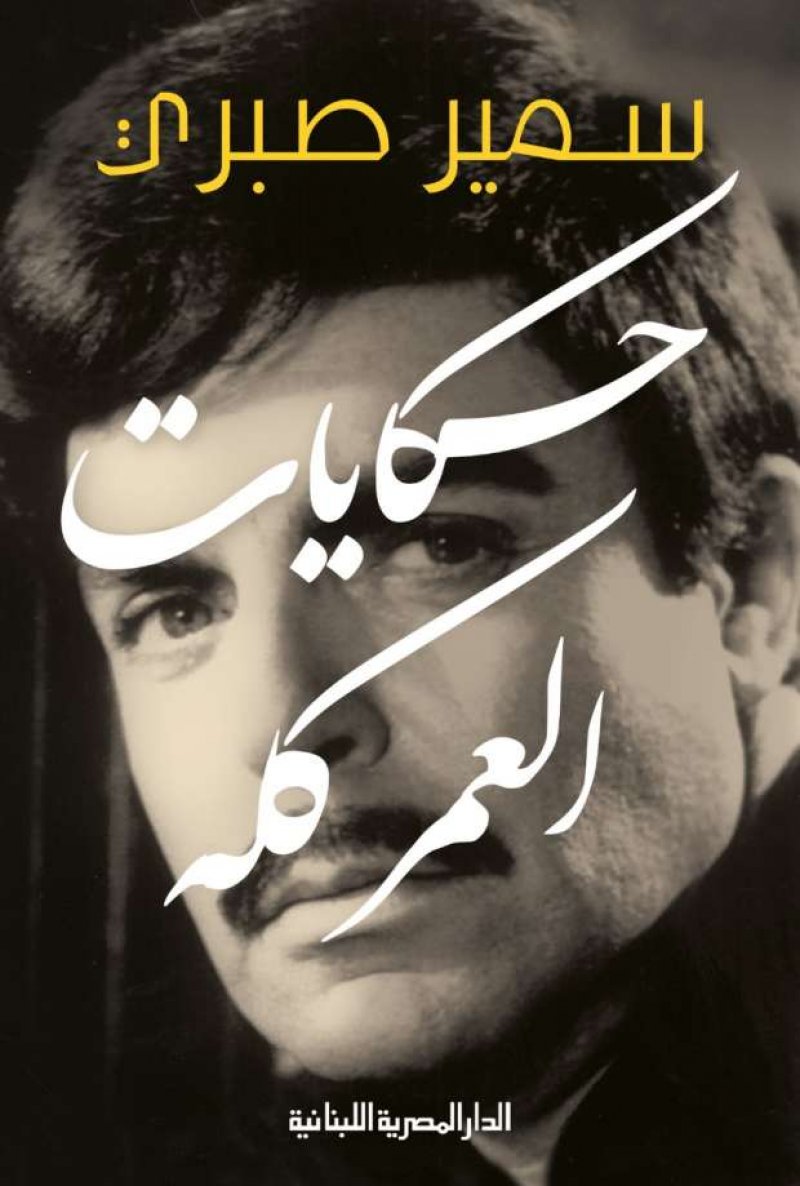 صدور مذكرات الفنان الكبير سمير صبري