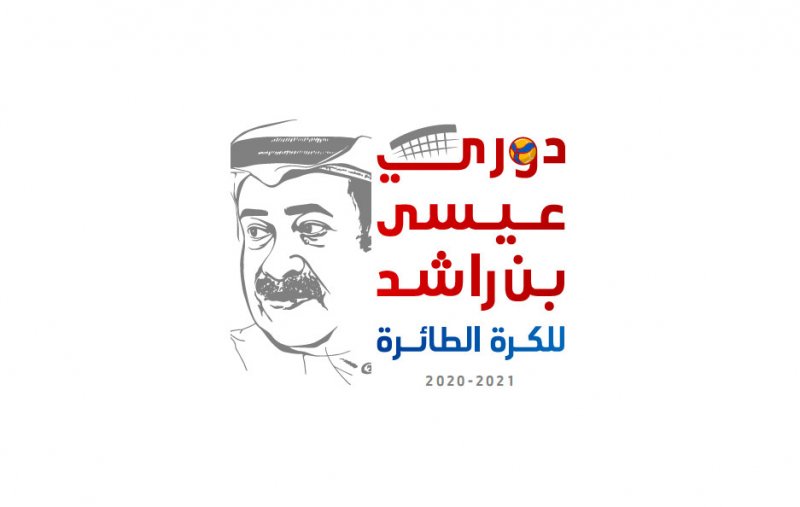 مواجهات قوية بدوري عيسى بن راشد للكرة الطائرة غدا