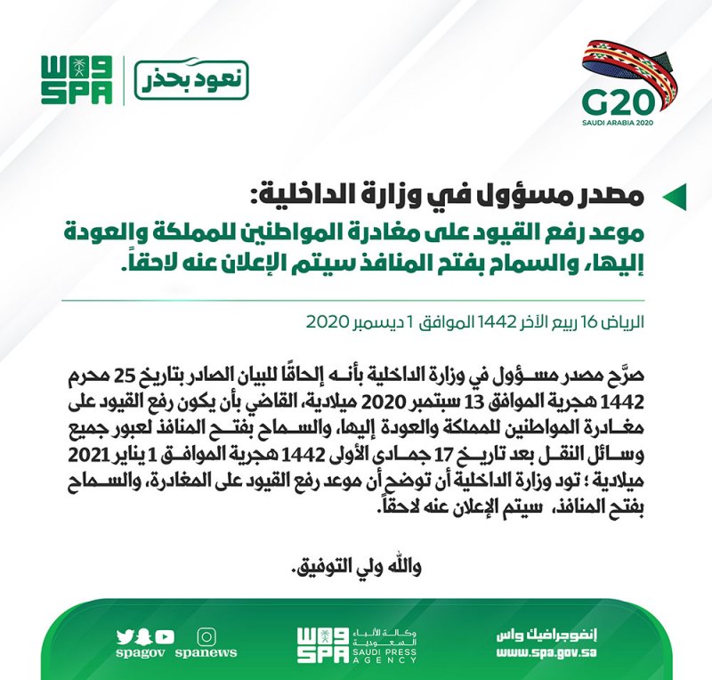 السعودية: رفع القيود وفتح المنافذ سيعلن عنه لاحقاً