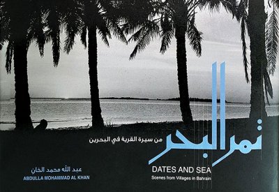 "تمرُّ البحر.. من سيرة القرية في البحرين"
