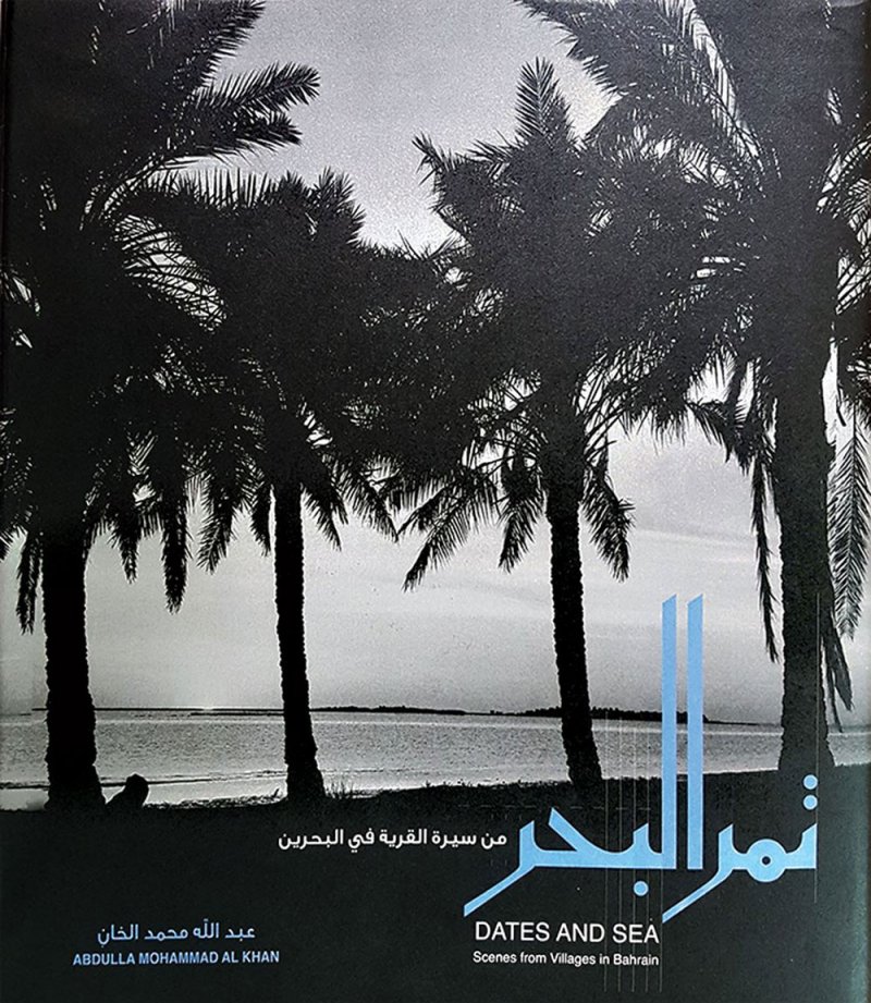 "تمرُّ البحر.. من سيرة القرية في البحرين"