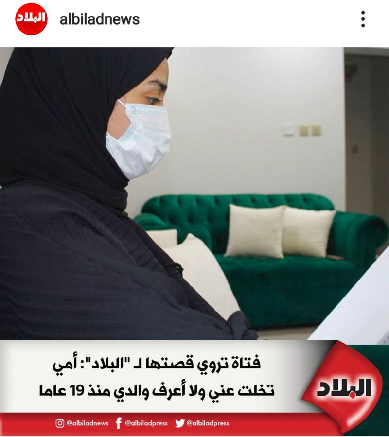 خالة الفتاة المجهولة الأب تتواصل مع ابنة أختها بعد نشر القصة بـ"البلاد"