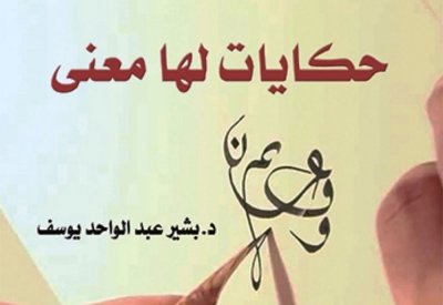 بشير عبد الواحد يوسف يصدر كتاب حكايات لها معنى