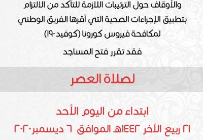 فتح المساجد لصلاة العصر بدءًا من اليوم الأحد