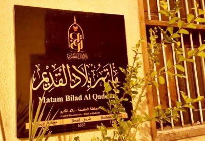 المحكمة الشرعية: تثبيت اسم مأتم البلاد القديم بدلا من العويناتي