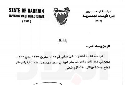لجنة أهلية ترد بالمستندات: تسمية مأتم العويناتي مدونة بسجلات الأوقاف