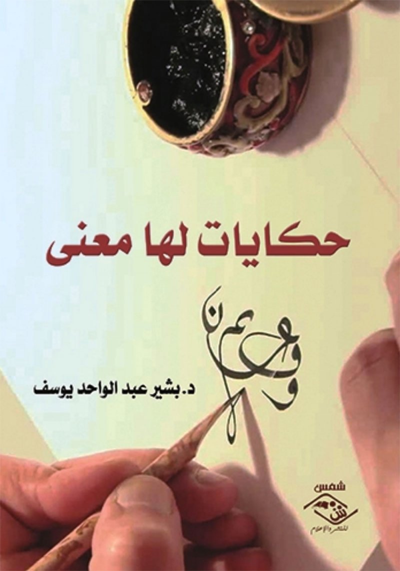 بشير عبد الواحد يوسف يصدر كتاب حكايات لها معنى