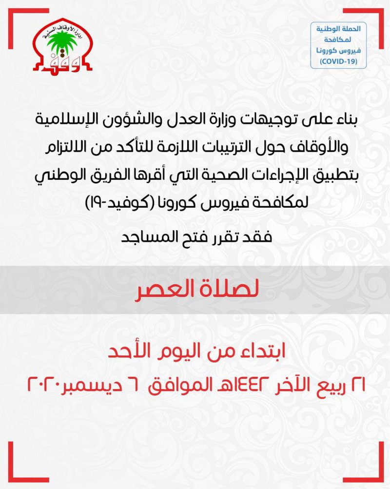 فتح المساجد لصلاة العصر بدءًا من اليوم الأحد