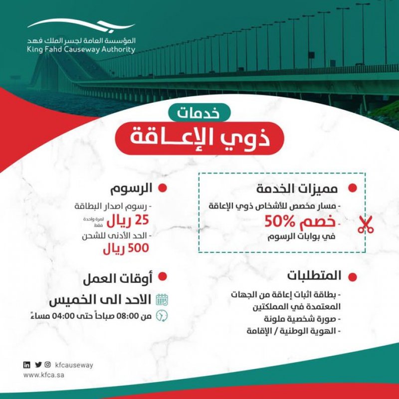 خصم 50% لذوي الإعاقة في بوابات جسر الملك فهد