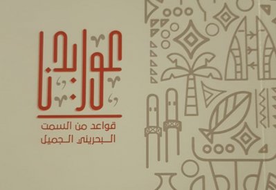 بحر يدشن كتاب "عوايدنا.. قواعد من السمت البحريني الجميل"