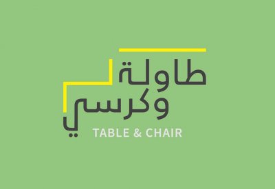 هيئة الثقافة تعلن الفائزين بمسابقة "طاولة وكرسي" غداً الثلاثاء 