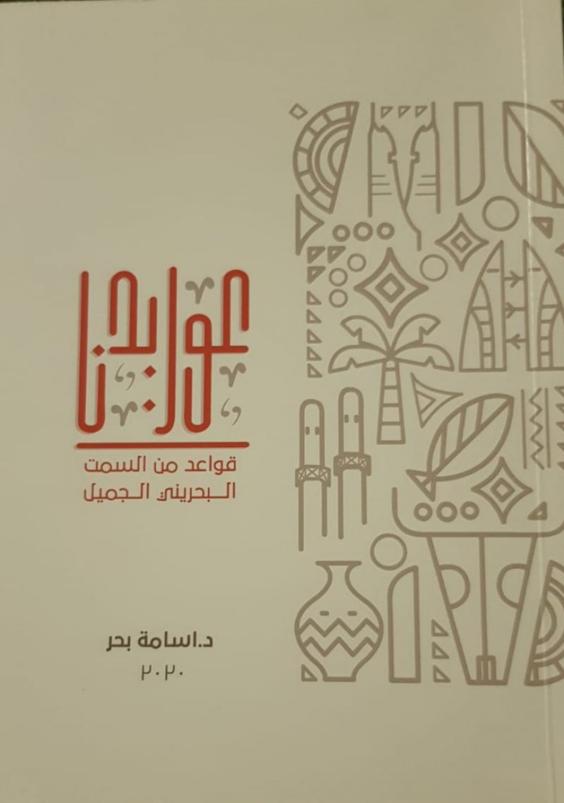بحر يدشن كتاب "عوايدنا.. قواعد من السمت البحريني الجميل"