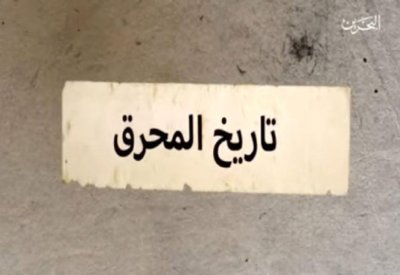 الخميس  ..الحلقة الأخيرة من البرنامج الوثائقي "تاريخ المحرق