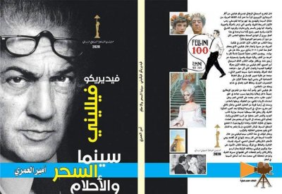 أمير العمري: "فيلليني" من أكثر السينمائيين الأوروبيين قرباً لأبناء الثقافة العربية