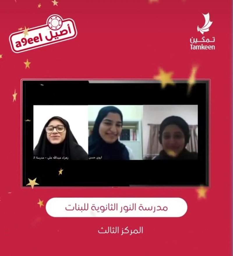 ثانوية النور تحصد المركز الثالث بمسابقة "أصيل" لنشر أخلاقيات العمل