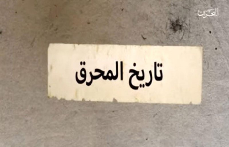 الخميس  ..الحلقة الأخيرة من البرنامج الوثائقي "تاريخ المحرق