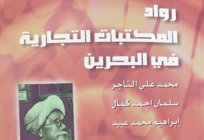 رواد المكتبات التجارية في البحرين..التاجر وكمال وعبيد