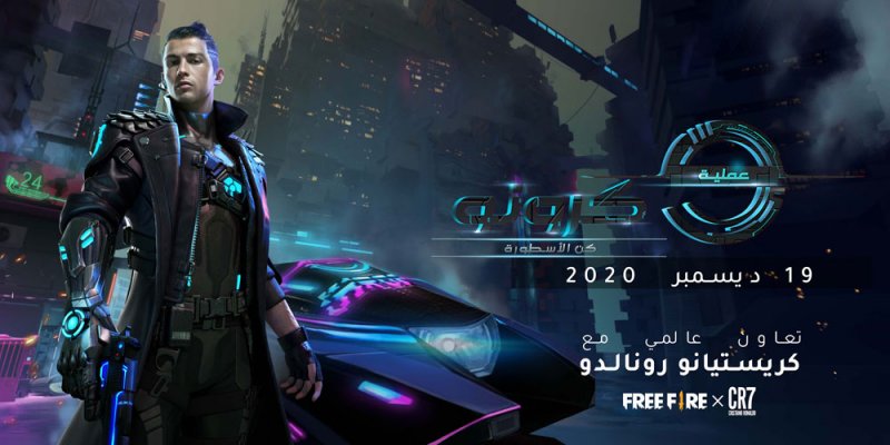 كريستيانو رونالدو ضمن شخصيات فري فاير