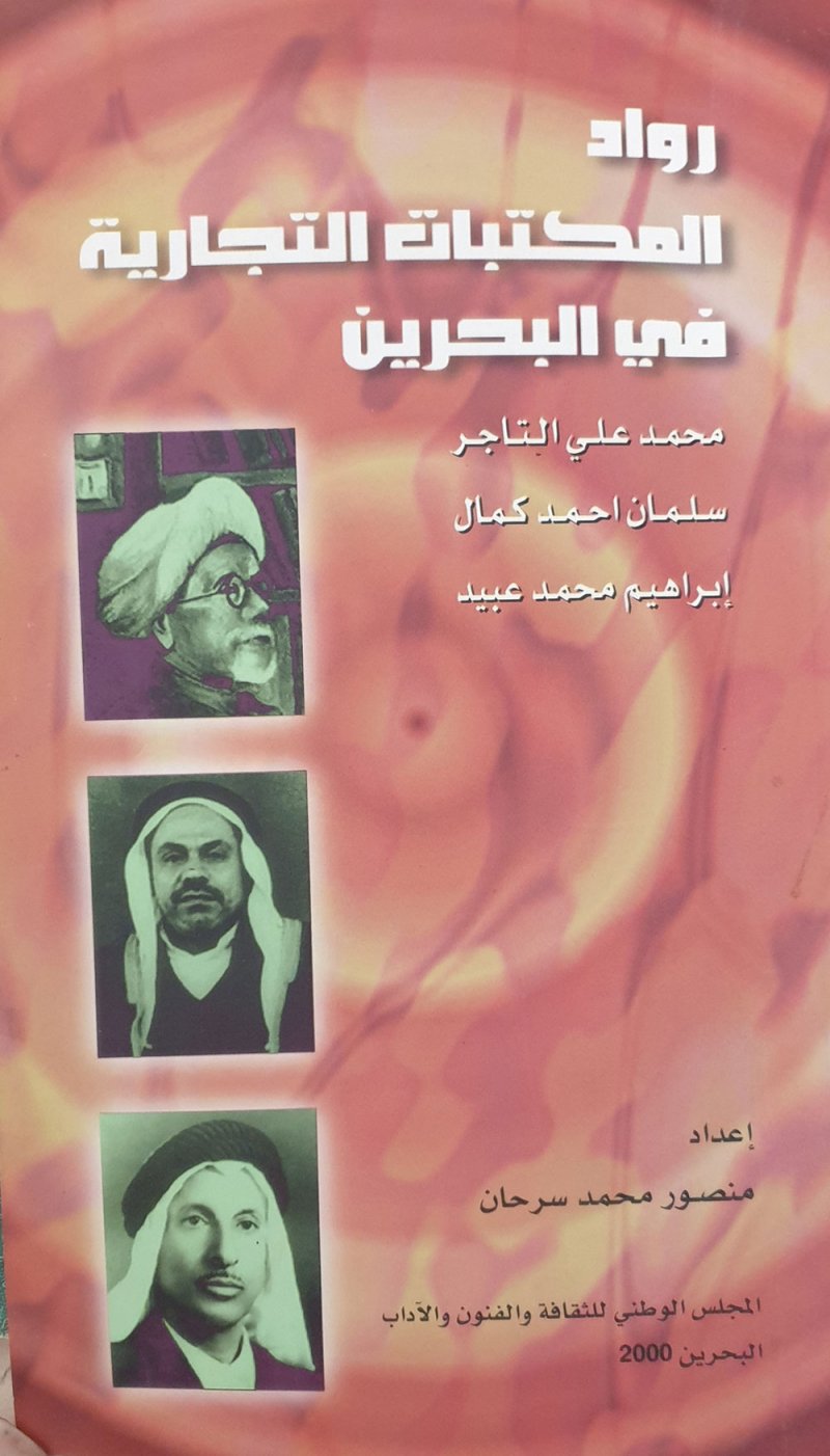 رواد المكتبات التجارية في البحرين..التاجر وكمال وعبيد