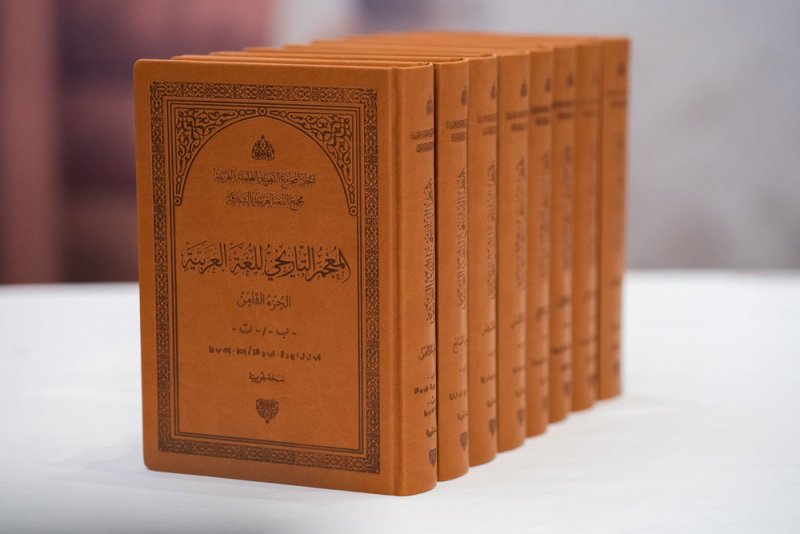 علماء ولغويّون: المعجم التاريخي للغة العربية وحّد جهود 10 مجامع لغويّة