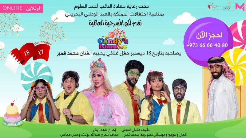 مسرحية الأطفال العائلية " كاندي ايلاند" هدية العيد الوطني