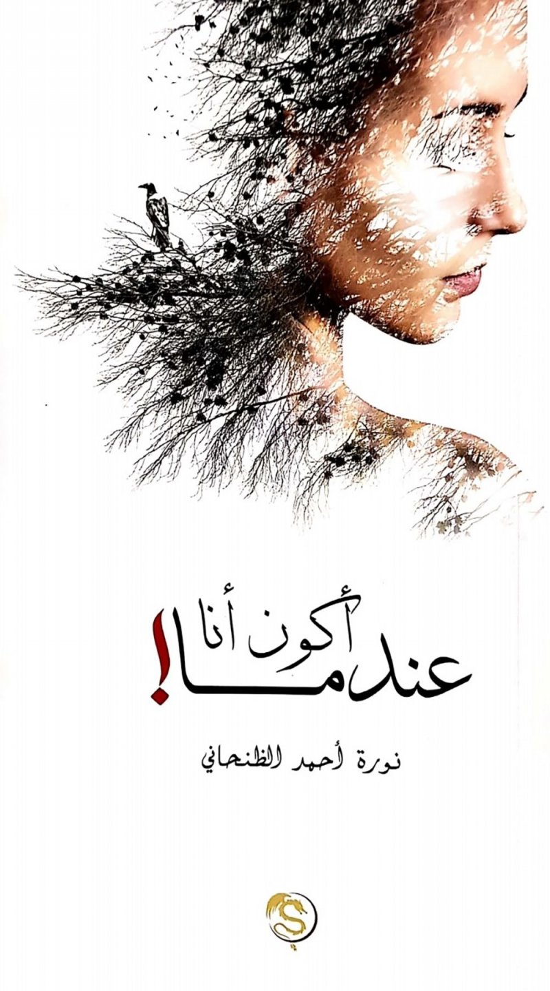 نورة الظنحاني تحتفي بالأمل وقضايا الإنسان في "عندما أكون أنا"