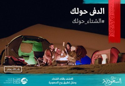الهيئة السعودية للسياحة تعلن إطلاق "الشتاء حولك"