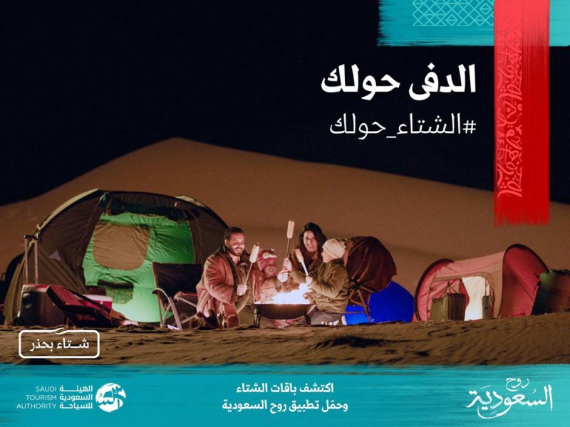 الهيئة السعودية للسياحة تعلن إطلاق "الشتاء حولك"