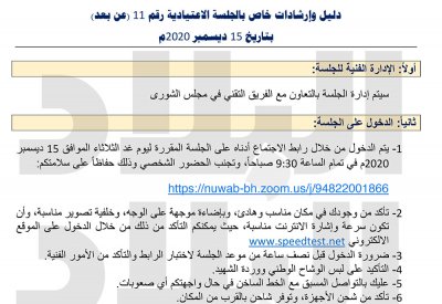 بالصور: مذكرة للنواب: احضر الجلسة من بيتك وإلا ستخضع للفحص الإجباري بالمجلس