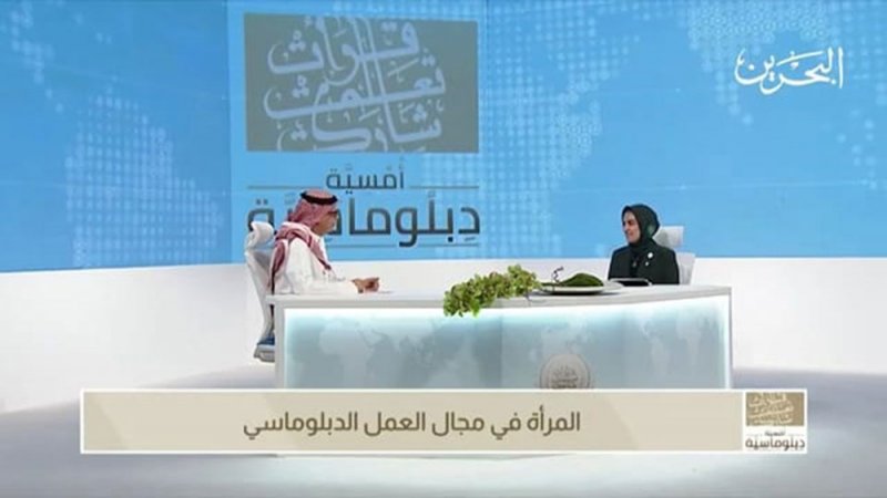 الأنصاري تعلن عن الانتهاء من التقرير الختامي ليوم المرأة البحرينية بالمجال الدبلوماسي