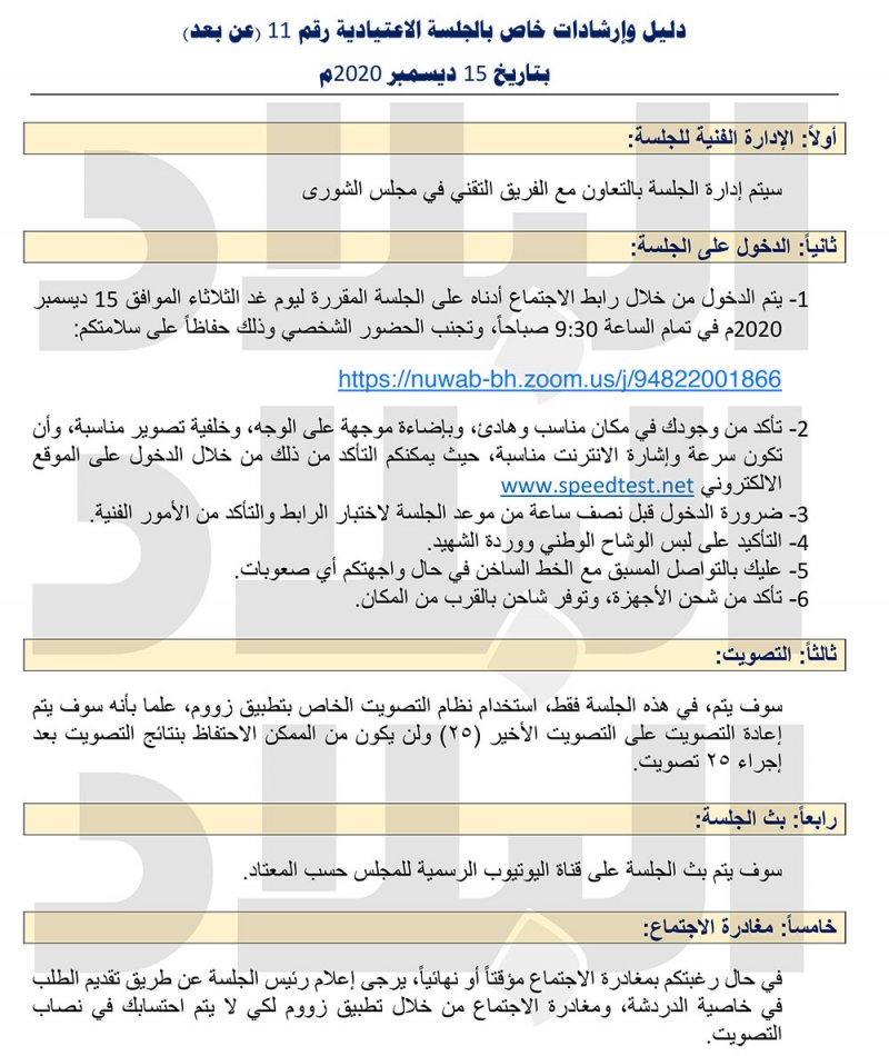 بالصور: مذكرة للنواب: احضر الجلسة من بيتك وإلا ستخضع للفحص الإجباري بالمجلس