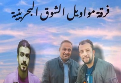 أغنية وطنية جديدة لفرقة "مواويل الشوق البحرينية"