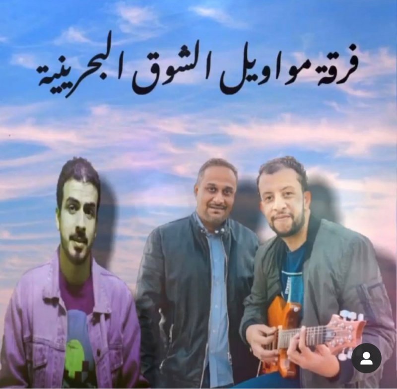 أغنية وطنية جديدة لفرقة "مواويل الشوق البحرينية"