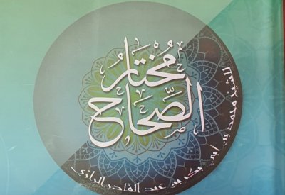 طبعة جديدة من "مختار الصحاح" لـ زين الدين الرازى
