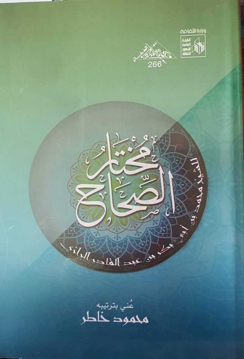 طبعة جديدة من "مختار الصحاح" لـ زين الدين الرازى