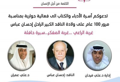 ندوة حوارية عن إحسان عباس بأسرة الأدباء