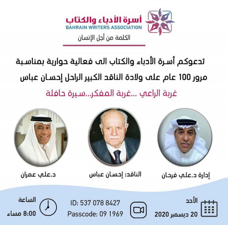 ندوة حوارية عن إحسان عباس بأسرة الأدباء