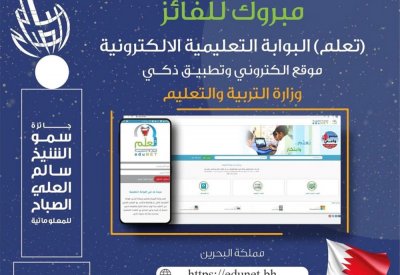 "البوابة التعليمية" لوزارة التربية والتعليم تفوز بجائزة الشيخ سالم الصباح للمعلوماتية