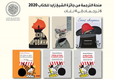 ترجمة أعمال فازت بجائزة الشيخ زايد للكتاب إلى أربع لغات